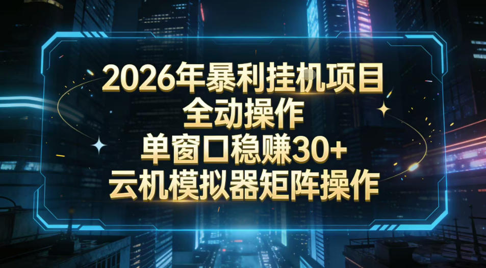2026开年暴力挂G项目全自动操作单窗口稳賺30＋云机-模拟器挂G掘金可批量矩阵操作【揭秘】-御文网