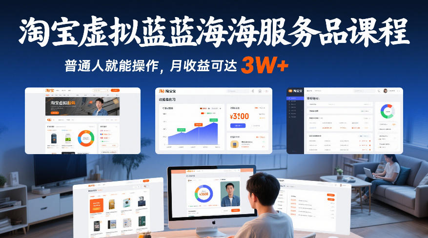 淘宝虚拟蓝海服务品课程，普通人就能操作，月收益可达3W+-御文网