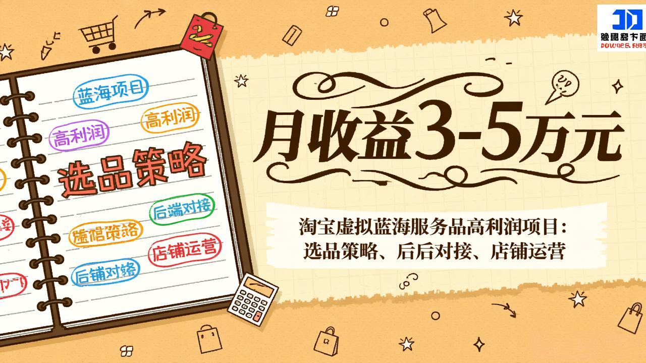 淘宝虚拟蓝海服务品高利润项目：选品策略、后端对接、店铺运营，月收益可达3-5万元-御文网