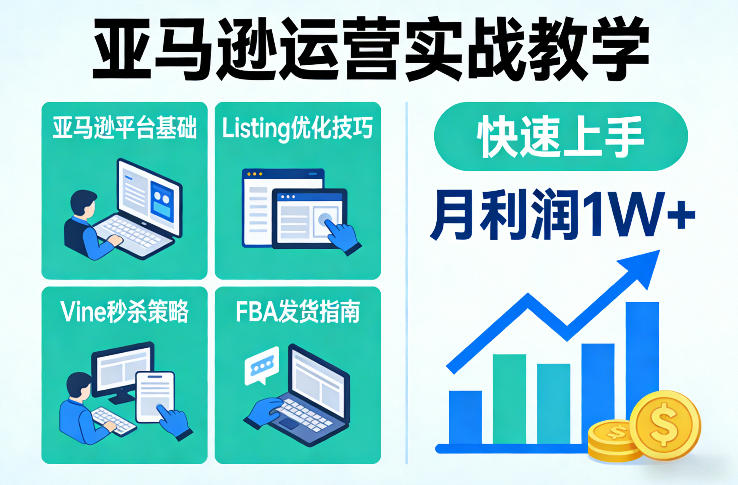 亚马逊运营实战教学，亚马逊平台+Listing优化+Vine秒杀+FBA发货等，快速上手，实现店铺月利润1W-御文网