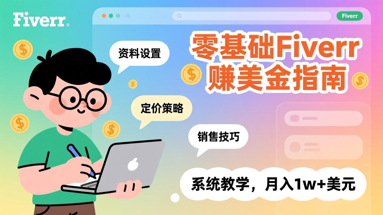 零基础Fiverr赚美金指南，涵盖资料设置、定价策略、销售技巧，系统教学，月入1w+美元-御文网