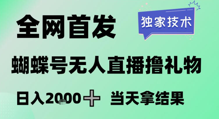 2026最新蝴蝶号无人直播掘金，独家技术，全网首发小白做了一个月收益3W，长期稳定可做【揭秘】-御文网