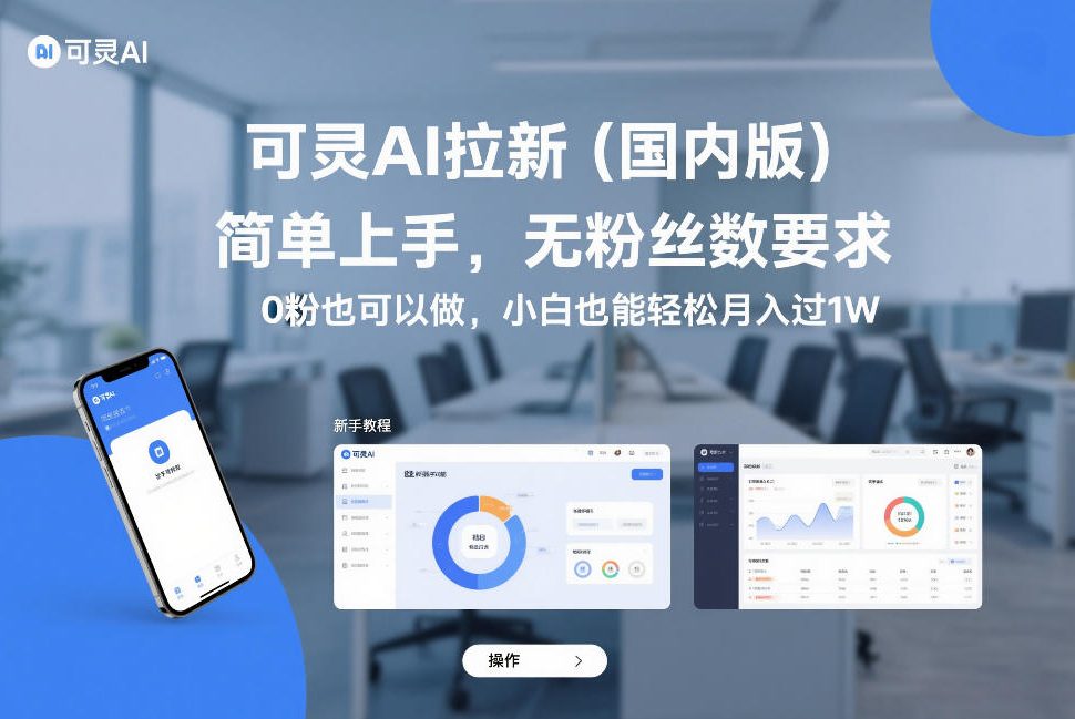 可灵AI拉新(国内版)，简单上手，无粉丝数要求，0粉也可以做，小白也能轻松月入过1W-御文网