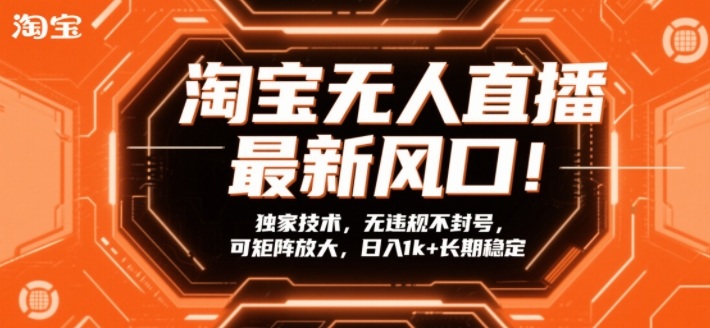 淘宝无人直播最新风口！独家技术，无违规不封号，可矩阵放大，日入1k+长期稳定【揭秘】-御文网