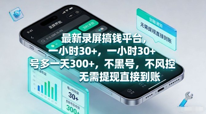 最新录屏搞钱平台，一小时30+，号多一天3张+，不风控，无需提现直接到账【揭秘】-御文网