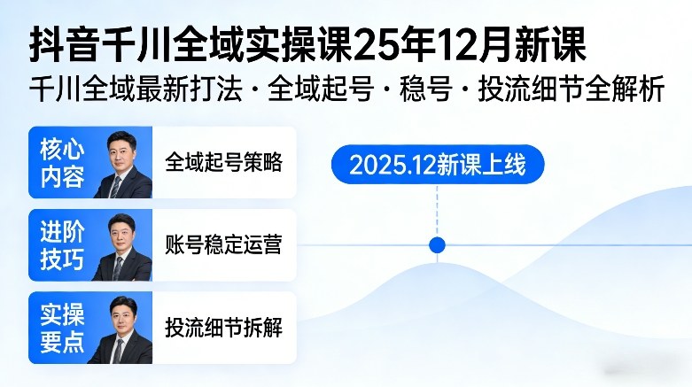 抖音千川全域全域实操课25年12月新课，千川全域最新打法，全域起号，稳号，投流细节全部都有-御文网