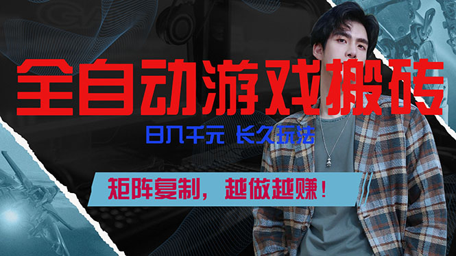 全自动游戏挂机，日入千元，长久玩法，矩阵复制，越做越赚！-御文网