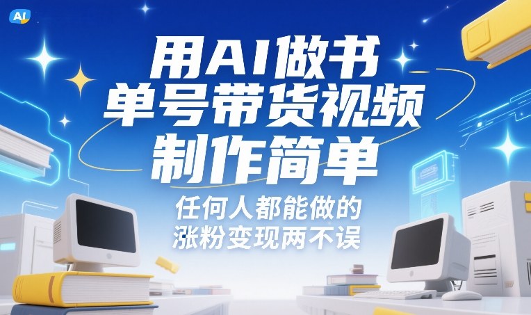 用AI做书单号带货视频，制作简单，任何人都能做的，涨粉变现两不误-御文网
