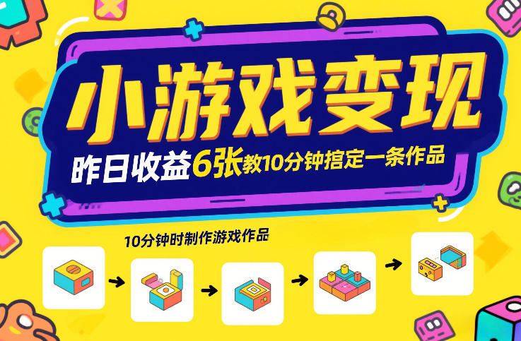 小游戏变现，昨日收益6张！游戏发行计划教你10分钟搞定一条作品-御文网