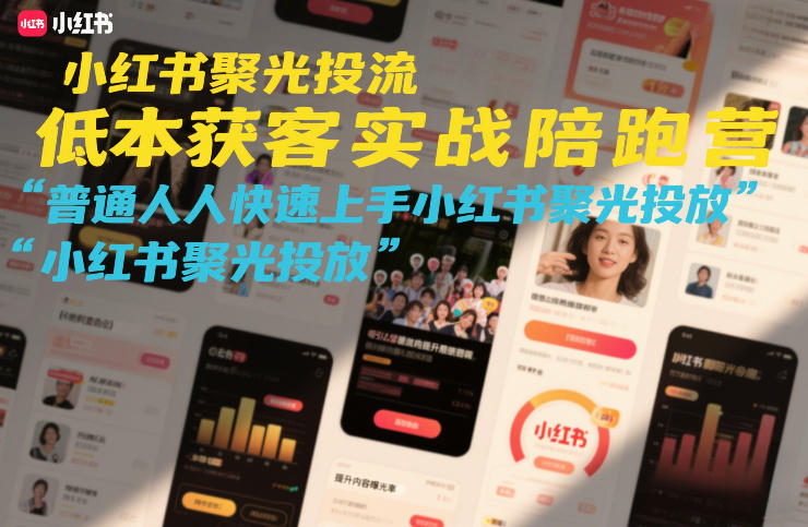 小红书聚光投流低成本获客实战陪跑营，普通人快速上手小红书聚光投放-御文网