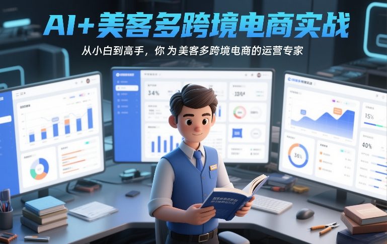 AI+美客多跨境电商实战，从小白到高手，你也可以成为美客多跨境电商的运营专家-御文网