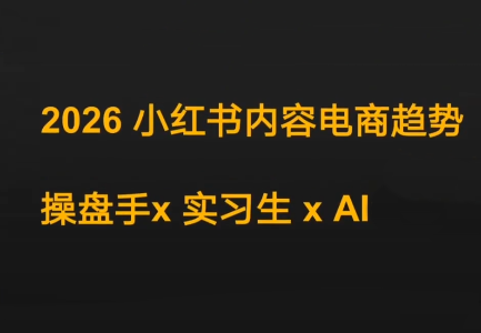 迪安·2026小红书内容电商趋势操盘手x实习生xAI-御文网