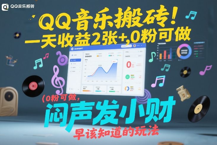 QQ音乐搬砖！一天收益2张+，0粉可做，“闷声发小财”早该知道的玩法-御文网