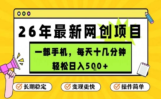 每天十几分钟，保底日入5张+，只需一部手机，26年强推项目【揭秘】-御文网