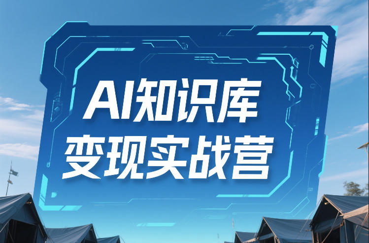 AI知识库变现实战营，不会做产品？不会变现？不会做内容？这一套，让你马上能卖+未来能做-御文网