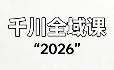 直播运营小韦·千川全域课(2026)-御文网