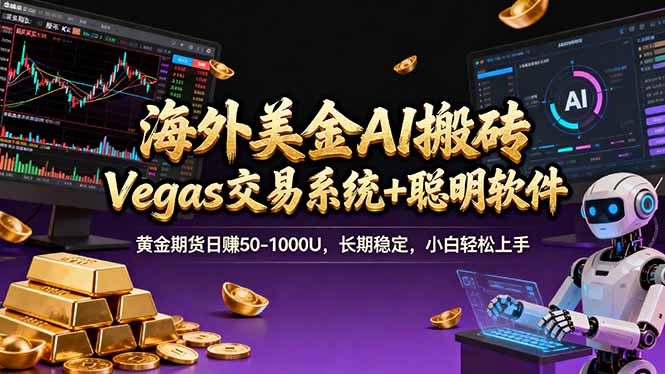 海外美金操盘手技术，Vegas交易技术+聪明软件，日赚50-1000U，长期稳定，小白轻松上手。-御文网