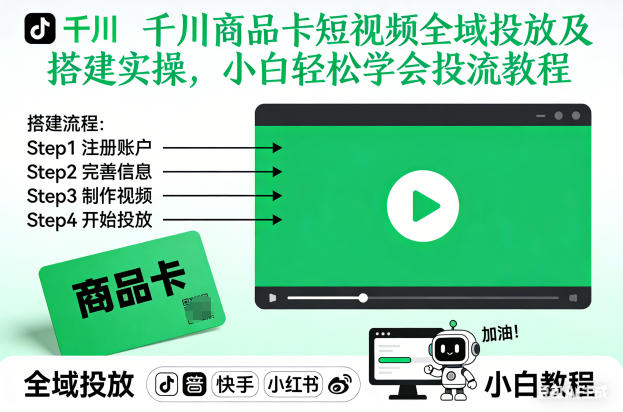千川商品卡短视频全域投放及搭建实操，小白轻松学会投流教程(更新26年2月)-御文网