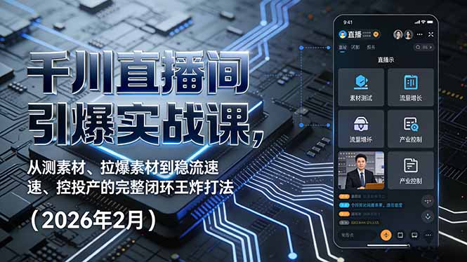 千川直播间引爆实战课，从测素材、拉爆素材到稳流速、控投产的完整闭环王炸打法(2026年2月-御文网