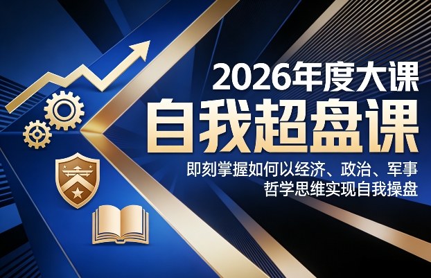 2026年度大课《自我超盘课》，即刻掌握如何以经济、政治、军事、哲学思维实现自我操盘-御文网