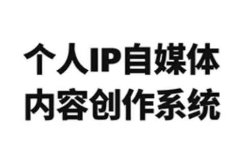 龙三郎·个人IP自媒体内容创作系统v1.0-御文网