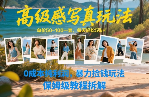 高级感写真玩法，单价50-100一套，每天轻松5张+，0成本纯利润，暴力捡钱玩法，保姆级教程拆解-御文网