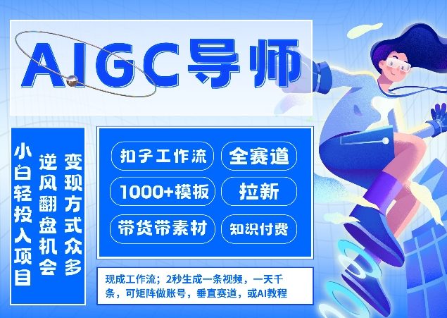 AI扣子工作流拉新AIGC创业导师，紧切AI风口，全赛道拉新，全赛道模板-御文网