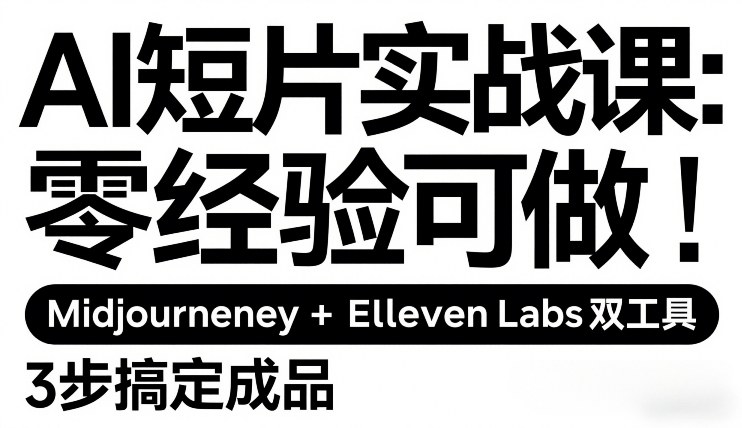 AI短片实战课：零经验可做，Midjourney+ElevenLabs双工具，3步搞定成品-御文网
