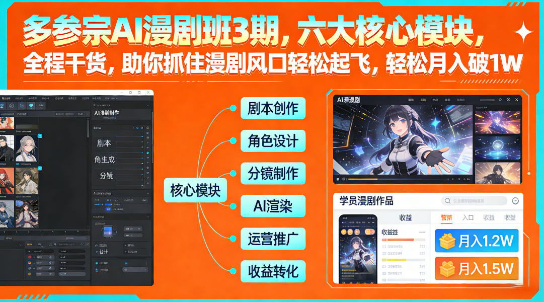 多参宗AI漫剧班3期，六大核心模块，全程干货，助你抓住漫剧风口轻松起飞，轻松月入破1W+(更新)-御文网