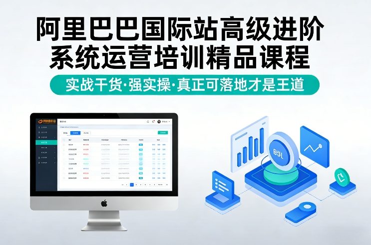 阿里巴巴国际站高级进阶系统运营培训精品课程，实战干货，强实操，真正可落地才是王道-御文网