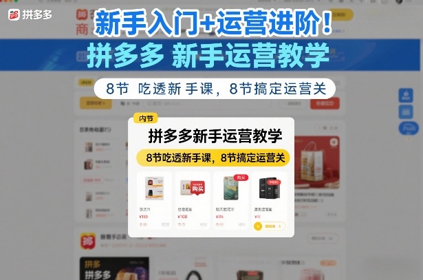 新手入门+运营进阶！拼多多新手运营教学，8节吃透新手课，8节搞定运营关-御文网