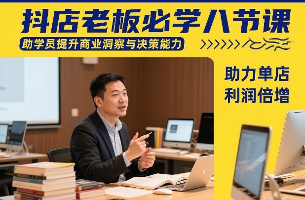 抖店老板必学八节课，助学员提升商业洞察与决策能力，助力单店利润倍增-御文网
