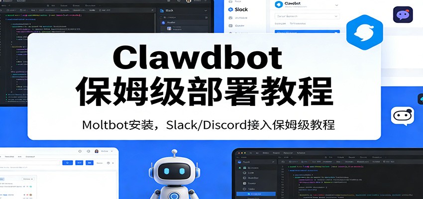 Clawdbot保姆级部署教程：Moltbot安装，Slack/Discord接入零基础入门一步到位-御文网