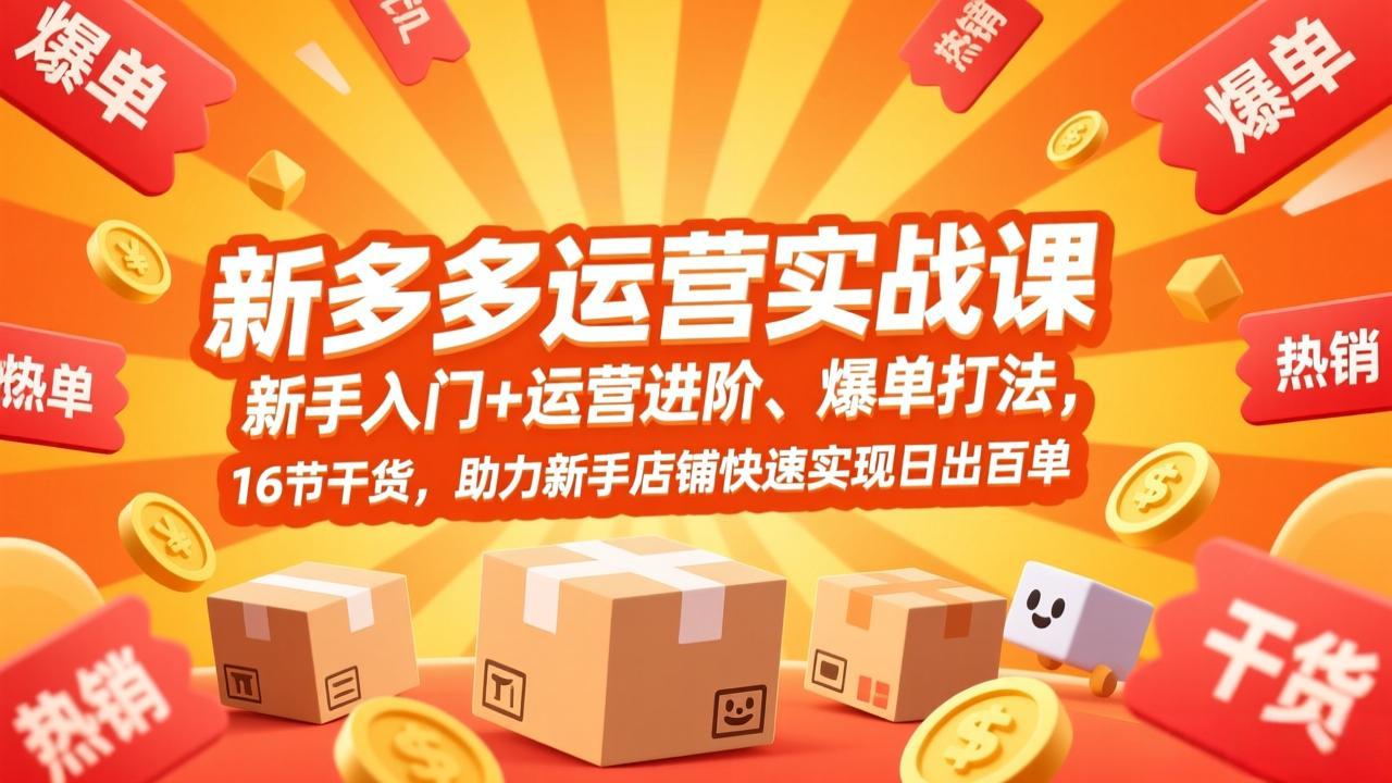 拼多多运营实战课，新手入门+运营进阶、爆单打法，16节干货，助力新手店铺快速实现日出百单-御文网