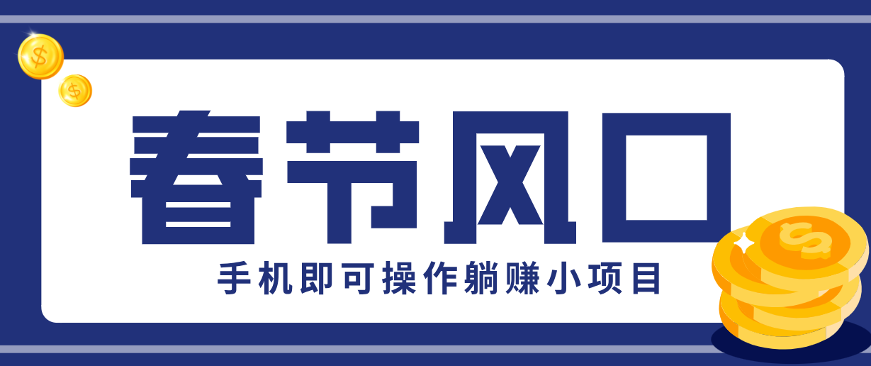 快手极速版春节推广风口，一部手机就能上手，拉新20元/人平台助力躺赚小项目-御文网