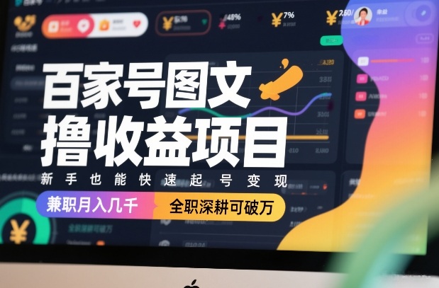 百家号图文撸收益项目，新手也能快速起号变现，兼职月入几千，全职深耕可破万-御文网