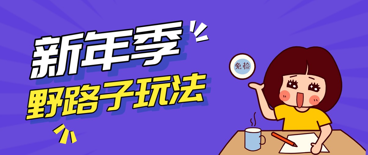 野路子玩法！在利用人性心理操作拉新项目，收益拿到手软，轻松月入万元-御文网