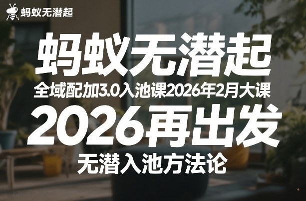 蚂蚁无潜不起全域配抖加3.0入池课2026年2月大课，​2026再出发，无潜入池方法论-御文网