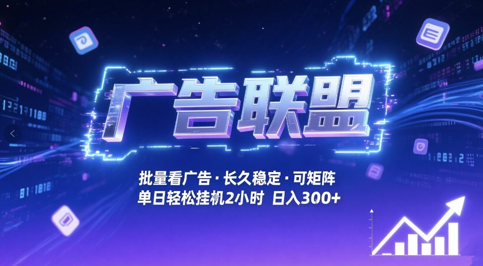 广告联盟全自动掘金，无需人工自动批量看广告，单窗口最高收益30+可矩阵月入1W+【揭秘】-御文网