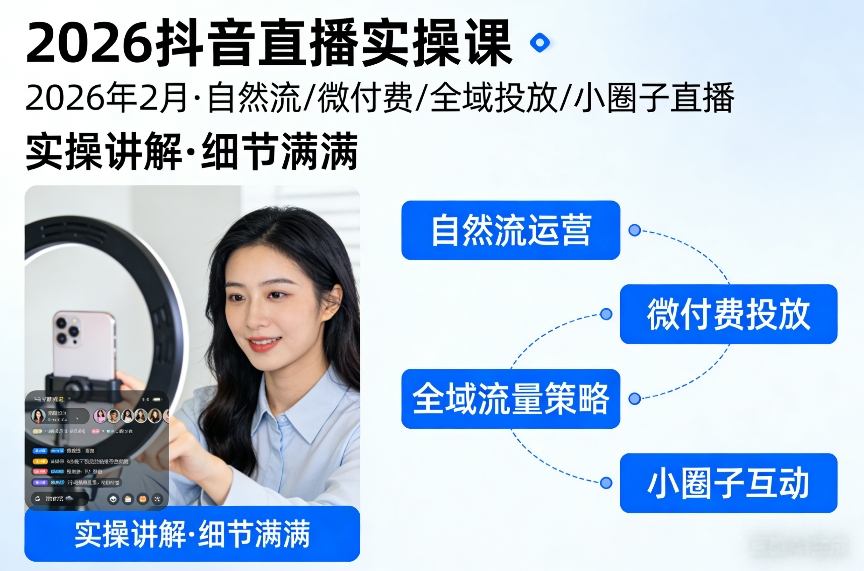 2026抖音直播实操课2026年2月，自然流、微付费、全域投放、小圈子直播，实操讲解，细节满满-御文网