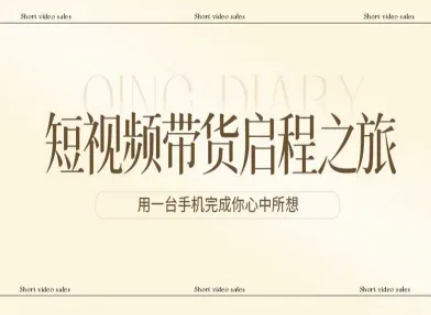 短视频带货启程之旅，用一台手机完成你心中所想-御文网