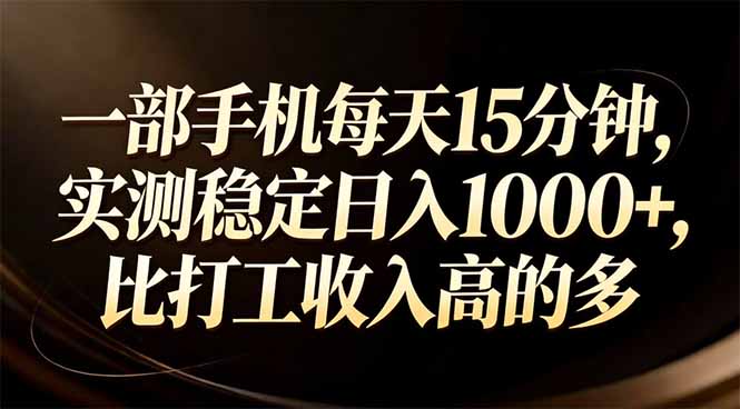 一部手机每天15分钟，实测稳定日入1000+，比打工收入还高-御文网