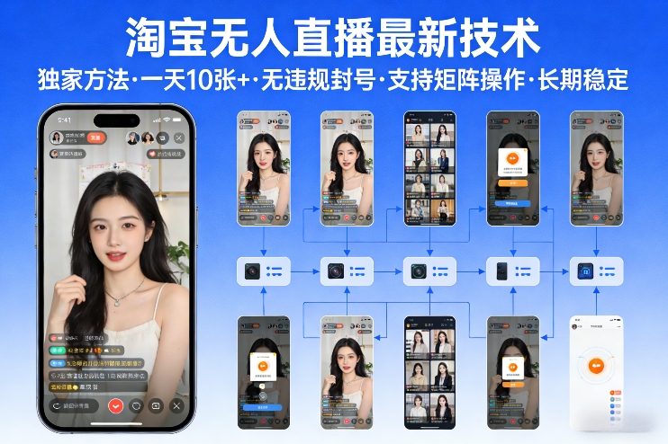 淘宝无人直播【最新技术】，独家方法，一天搞10张+，无违规封号，支持矩阵操作，长期稳定【内部揭秘】-御文网