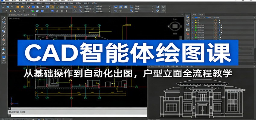 CAD智能体绘图课：从基础操作到自动化出图，户型立面全流程教学-御文网