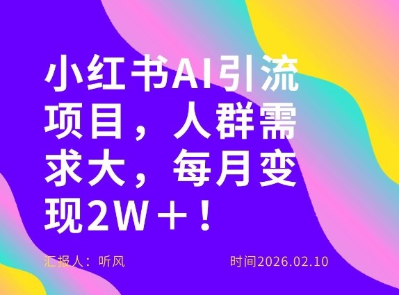 她通过这个AI项目每月做到2W＋的收入，最新小红书AI项目，人群需求大！-御文网