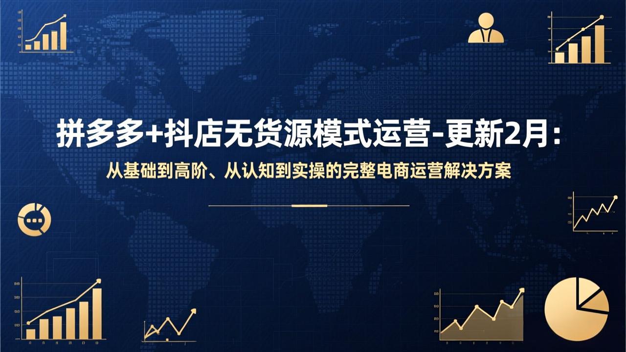 拼多多+抖店无货源模式运营-更新2月：从基础到高阶、从认知到实操的完整电商运营解决方案-御文网