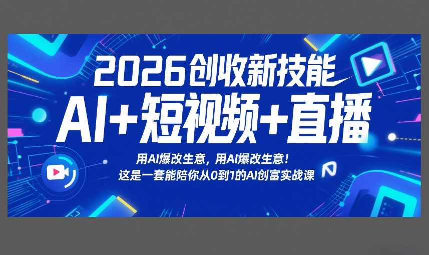 2026创收新技能AI+短视频+直播，用AI爆改生意，这是一套能陪你从0到1的AI创富实战课-御文网