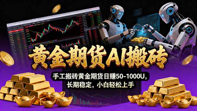 【黄金期货AI搬砖】AI操盘手技术Vegas交易技术+聪明软件， 黄金期货日赚50-1000U， 长期稳定-御文网