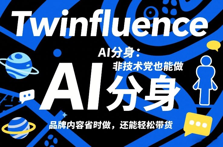Twinfluence AI分身：非技术党也能做，品牌内容省时做，还能轻松带货-御文网
