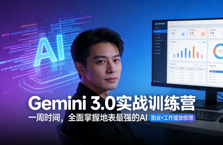 Gemini 3.0实战训练营，一周时间，全面掌握地表最强的AI，副业+工作提效倍增-御文网